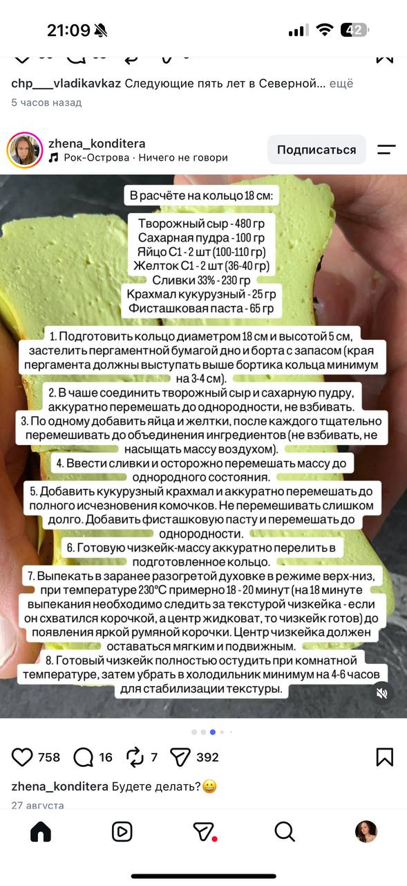 Скриншот исходного рецепта: Фисташковый чизкейк на кольцо 18 см