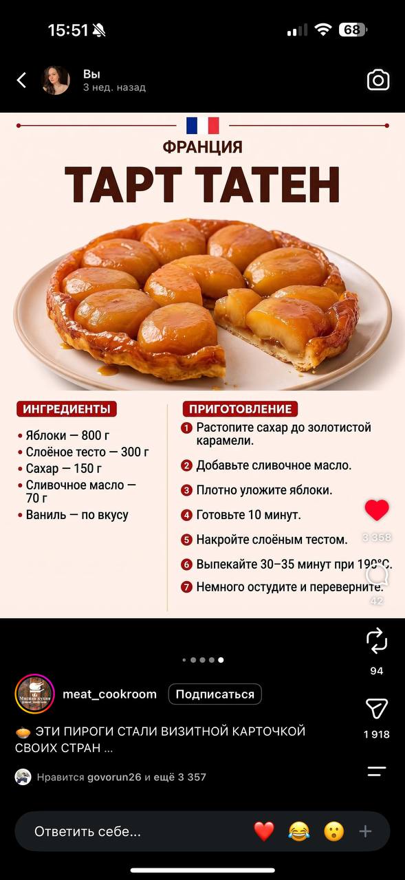 Скриншот исходного рецепта: Тарт Татен с яблоками